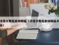 乐陵卡塔尔舞蹈素材网站（卡塔尔舞蹈素材网站大全）