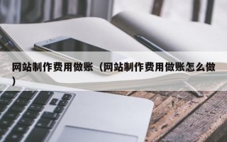乐陵网站制作费用做账（网站制作费用做账怎么做）