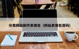 乐陵分类网站制作表情包（网站表情包源码）