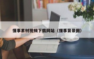 乐陵懂事素材视频下载网站（懂事背景图）