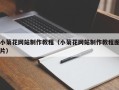 乐陵小菊花网站制作教程（小菊花网站制作教程图片）