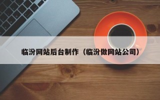 乐陵临汾网站后台制作（临汾做网站公司）