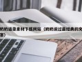 乐陵奶奶语录素材下载网站（奶奶说过最经典的文案）