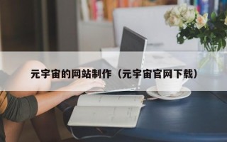 乐陵元宇宙的网站制作（元宇宙官网下载）