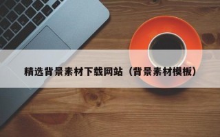 乐陵精选背景素材下载网站（背景素材模板）