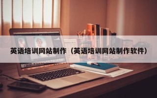 乐陵英语培训网站制作（英语培训网站制作软件）