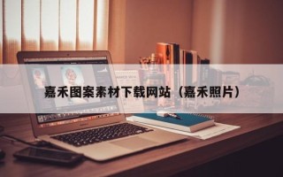 乐陵嘉禾图案素材下载网站（嘉禾照片）