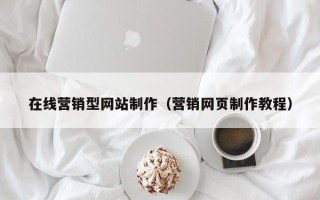乐陵在线营销型网站制作（营销网页制作教程）