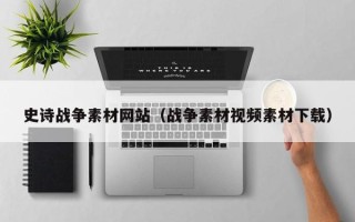 乐陵史诗战争素材网站（战争素材视频素材下载）