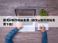 乐陵图文ai制作网站免费（图文ai制作网站免费下载）