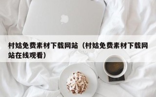 乐陵村姑免费素材下载网站（村姑免费素材下载网站在线观看）