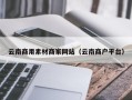 乐陵云南商用素材商家网站（云南商户平台）