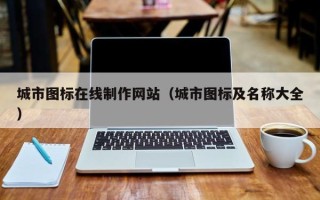 乐陵城市图标在线制作网站（城市图标及名称大全）