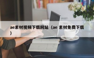 乐陵ae素材视频下载网站（ae 素材免费下载）