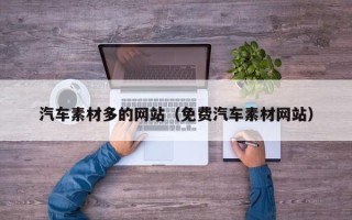 乐陵汽车素材多的网站（免费汽车素材网站）
