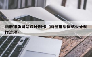 乐陵画册排版网站设计制作（画册排版网站设计制作流程）