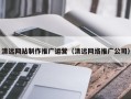 乐陵清远网站制作推广运营（清远网络推广公司）