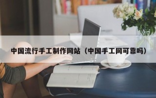 乐陵中国流行手工制作网站（中国手工网可靠吗）