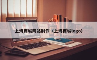 乐陵上海商城网站制作（上海商城logo）