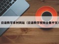 乐陵日语教学素材网站（日语教学视频全集中文）