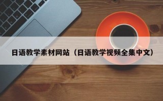 乐陵日语教学素材网站（日语教学视频全集中文）